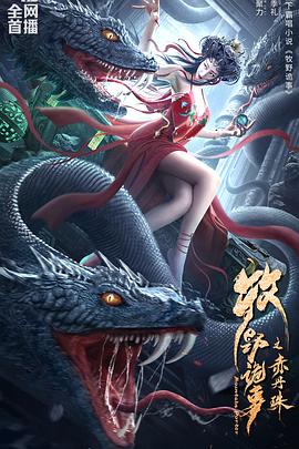 《牧野诡事之赤丹珠》海报
