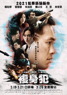 《复身犯》海报