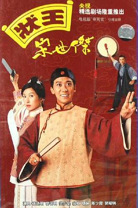 《状王宋世杰（国语版）》海报