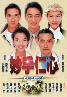 《妙手仁心（国语版）》海报
