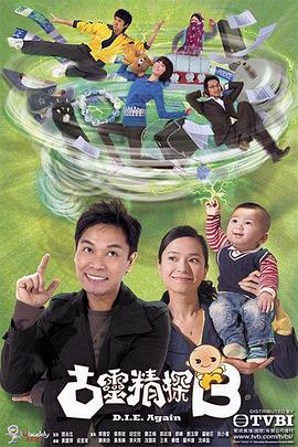 《古灵精探》海报