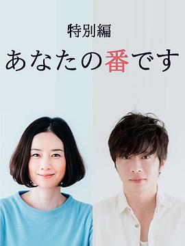 《轮到你了 特别篇》海报