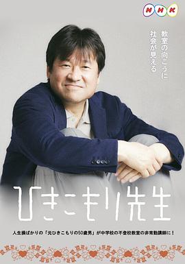 《家里蹲老师》海报