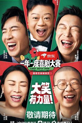 《一年一度喜剧大赛 第二季（纯享版）》海报