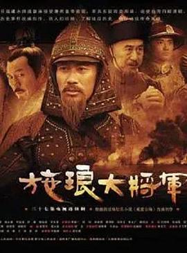 《施琅大将军》海报