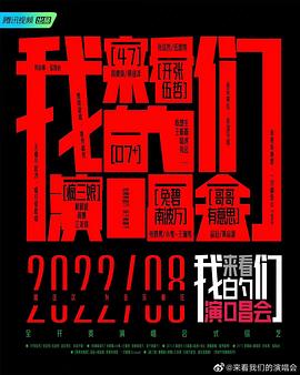 《来看我们的演唱会 加更版》海报