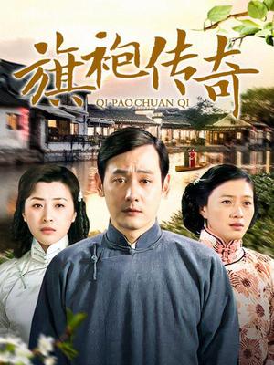《旗袍传奇》海报