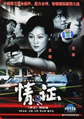 《情证 致命第六感》海报