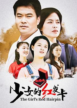 《少女的红发卡》海报