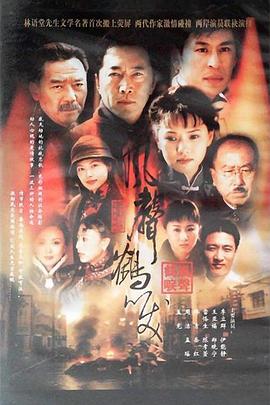 《风声鹤唳》海报