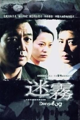 《迷雾》海报
