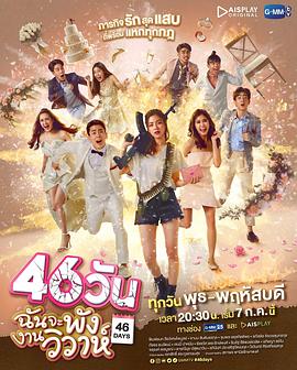《46天婚礼大作战》海报