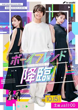 《男友降临！》海报