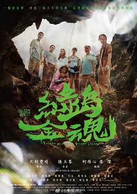 《绿岛金魂》海报