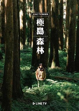 《极岛森林》海报