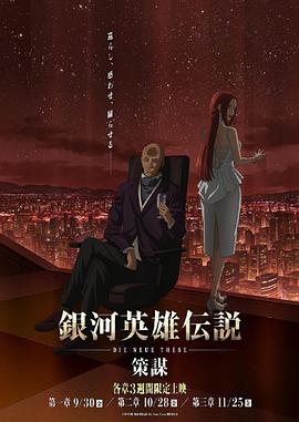 《银河英雄传说 Die Neue These 策谋 第1章》海报