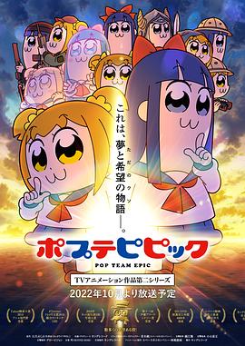 《pop子和pipi美的日常 第二季》海报