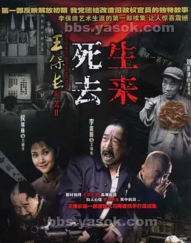 《王保长新篇Ⅱ死去生来》海报