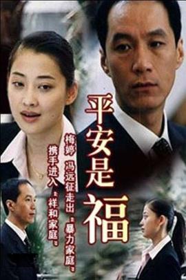 《平安是福》海报