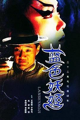《蓝色妖姬》海报
