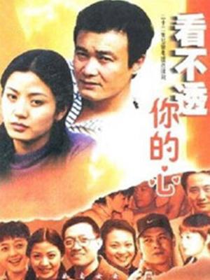 《看不透你的心》海报