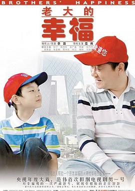 《老大的幸福》海报