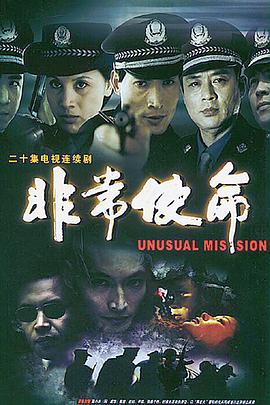 《非常使命》海报