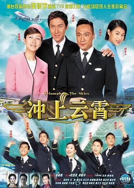 《冲上云霄》海报
