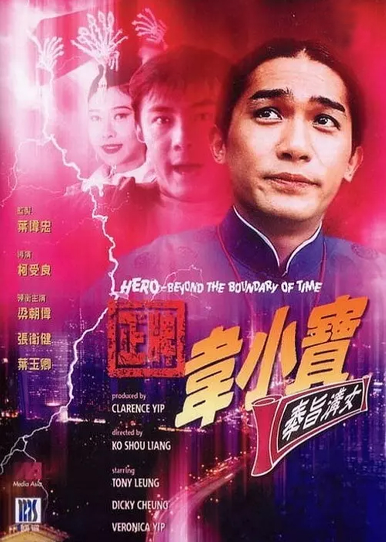 《正牌韦小宝之奉旨沟女》海报