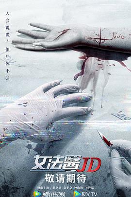 《女法医JD》海报