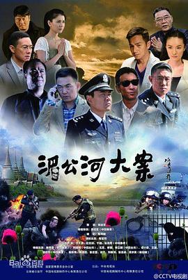 《湄公河大案》海报