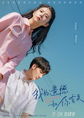 《我的遗憾和你有关》海报