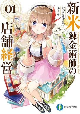 《新人炼金术师的店铺经营》海报