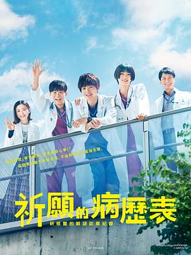 《祈愿病历簿 研修医的解谜诊察记录》海报