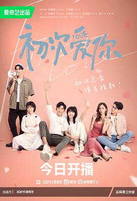 《初次爱你》海报