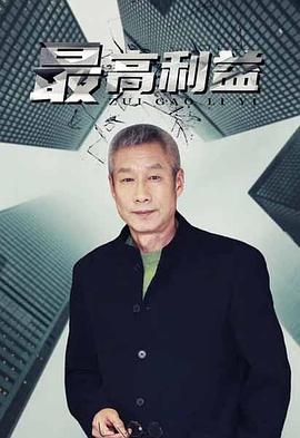 《最高利益》海报