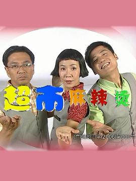 《超市麻辣烫》海报