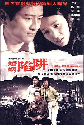 《婚姻陷阱》海报
