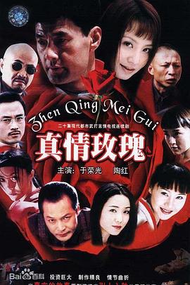 《真情玫瑰》海报