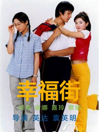《幸福街 第二季》海报