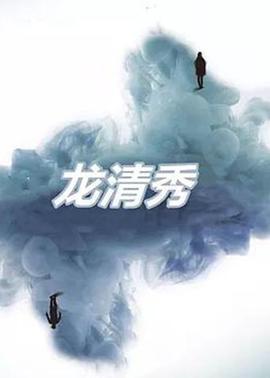 《龙清秀》海报