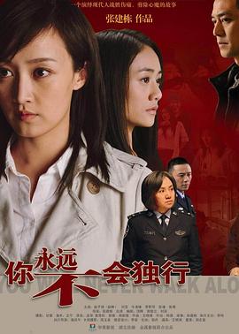 《你永远不会独行》海报