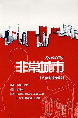 《非常城市》海报