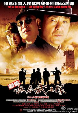 《敌后武工队》海报