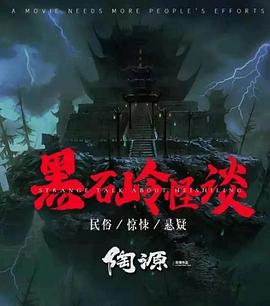 《黑石岭怪谈》海报