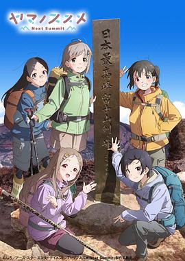 《向山进发 第四季》海报