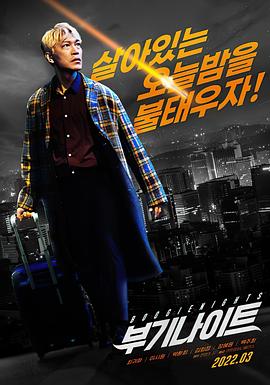 《不羁夜2022》海报