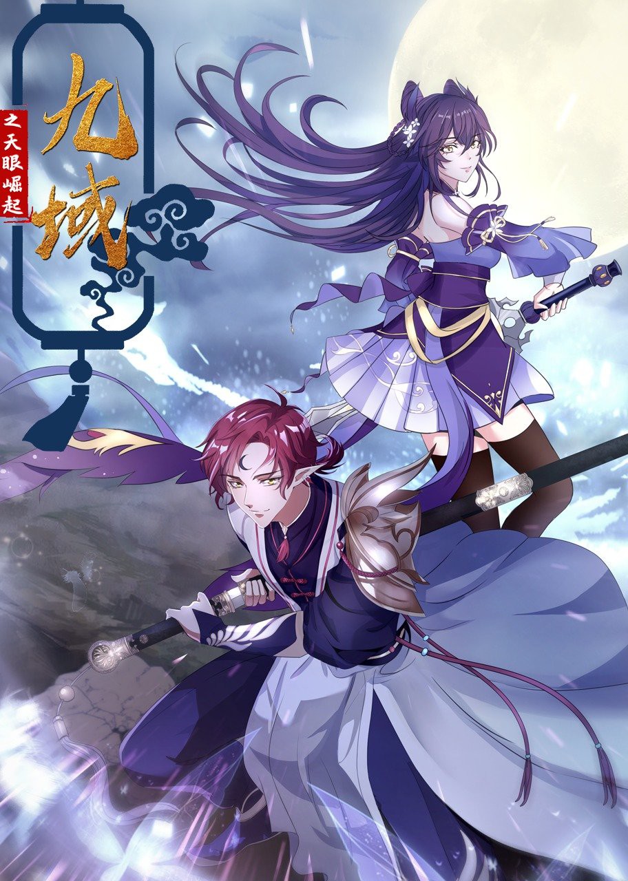 《九域之天眼崛起》海报