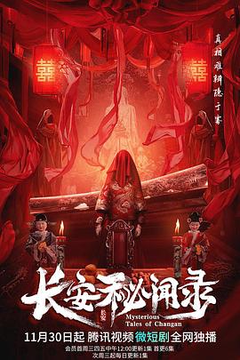 《长安秘闻录》海报