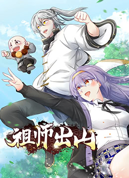 《祖师出山》海报